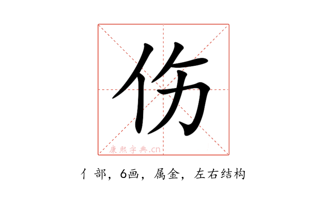 伤