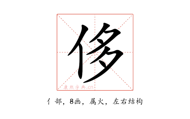 侈