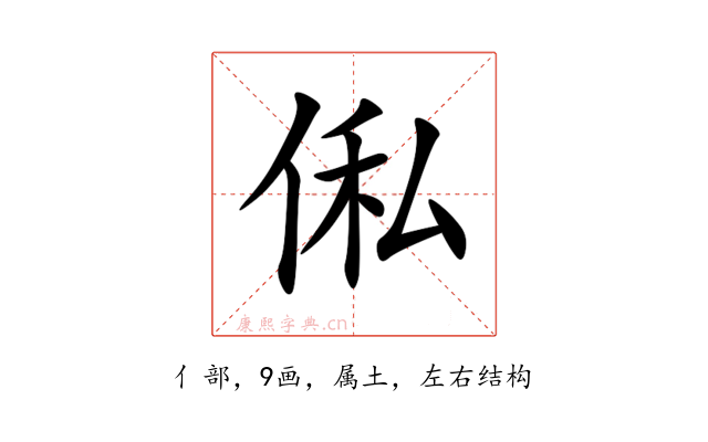 俬