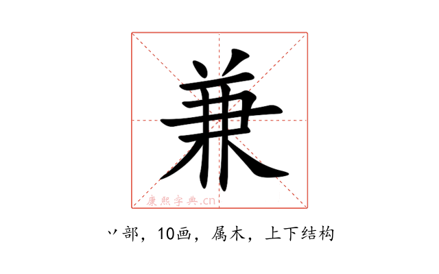 兼