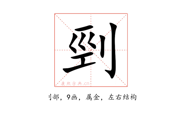 剄