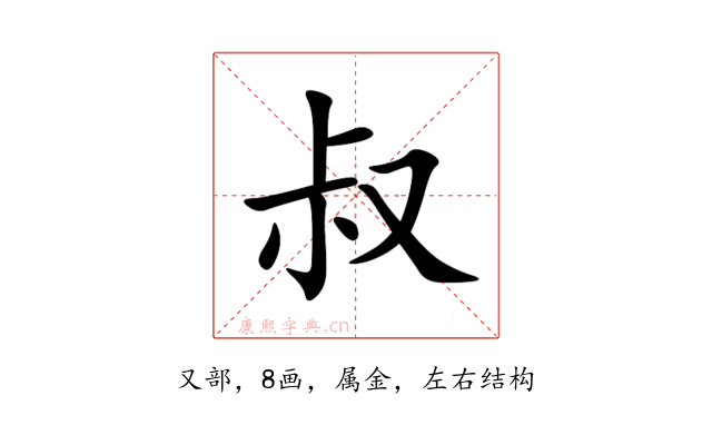 叔