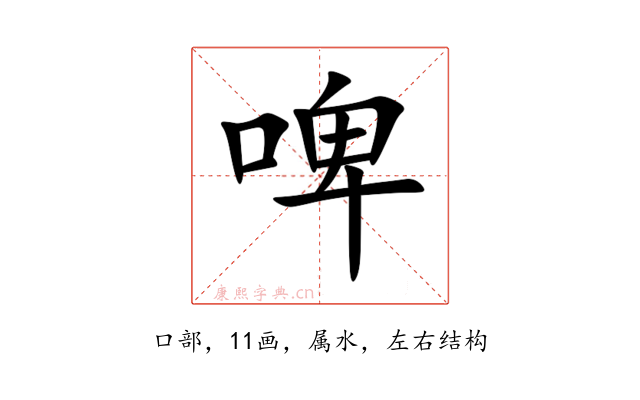 啤