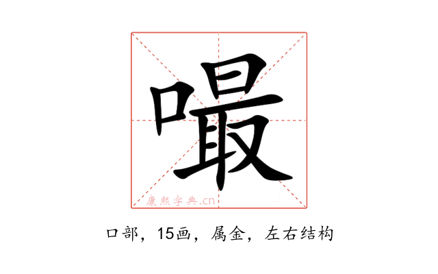 嘬