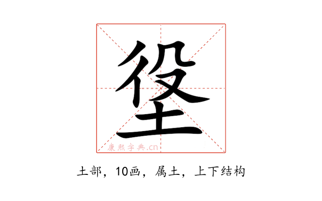 垼