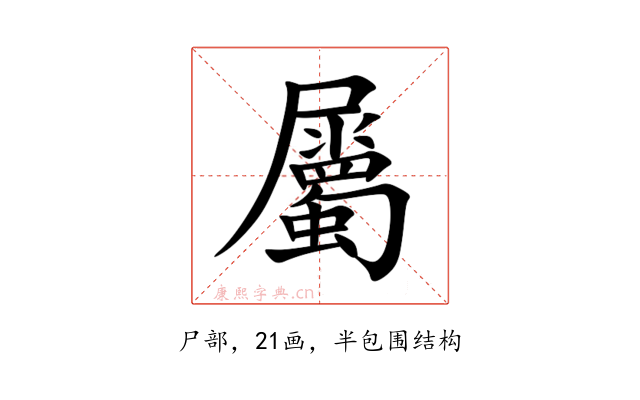 屬