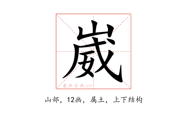 崴