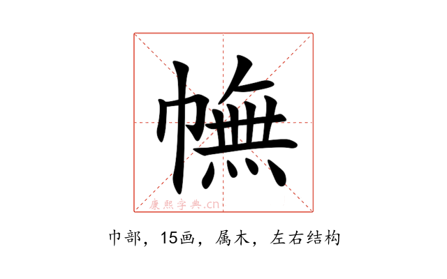 幠