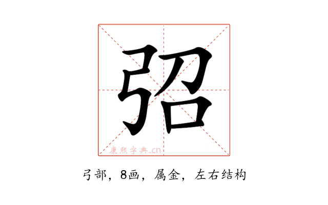 弨