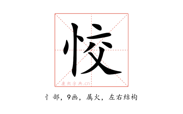 恔