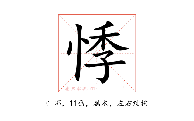 悸