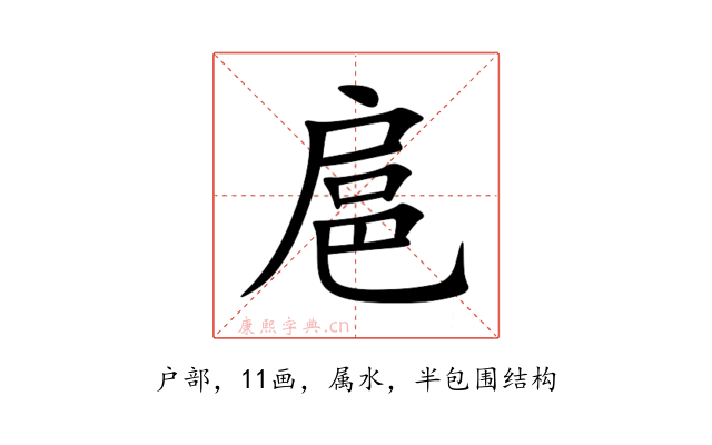 扈