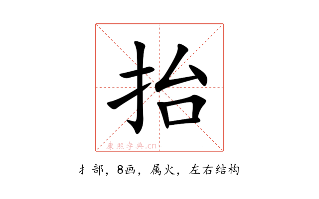 抬