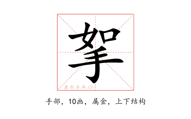 挐
