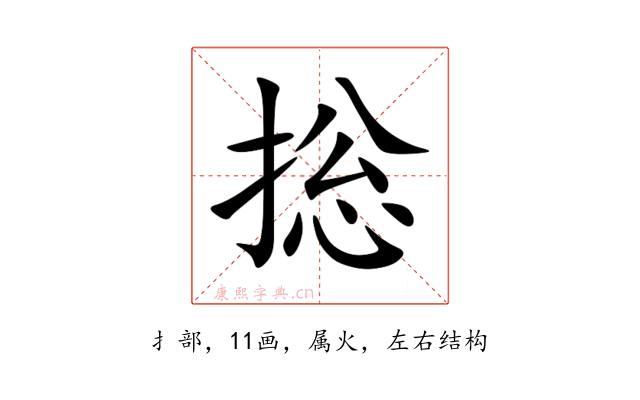 捴