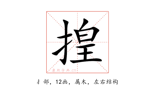 揘