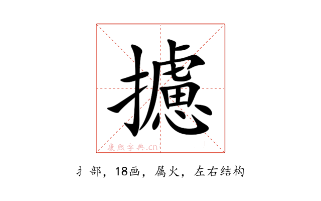 攄