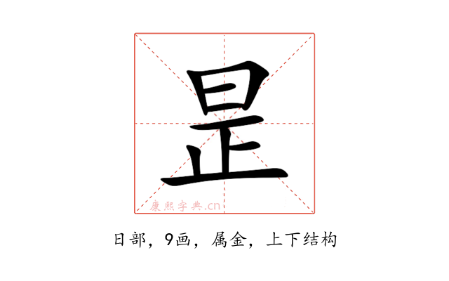 昰