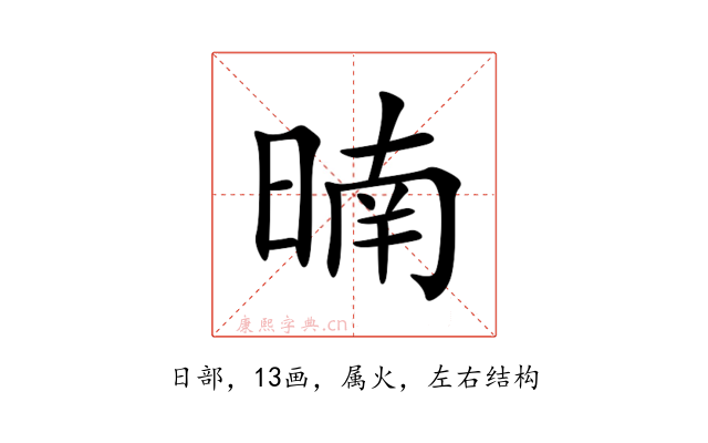 暔