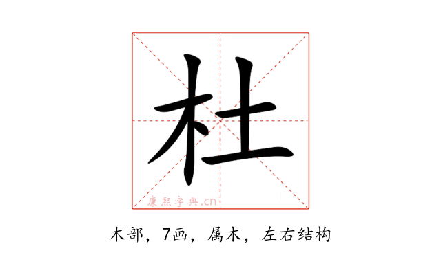 杜