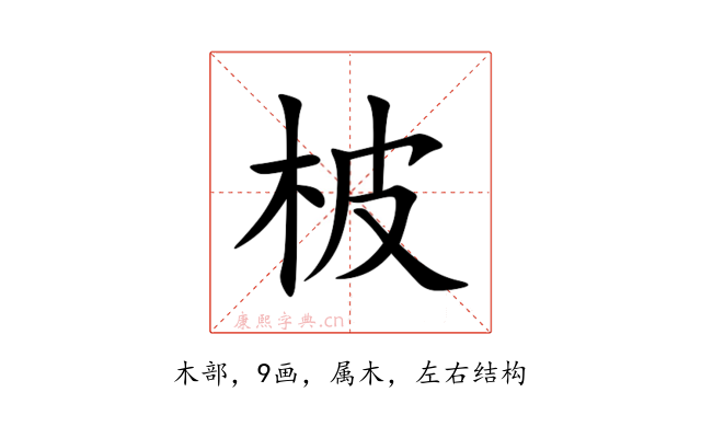 柀