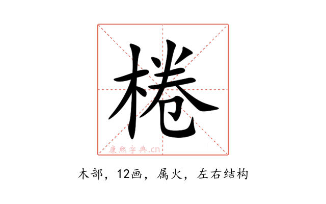 棬