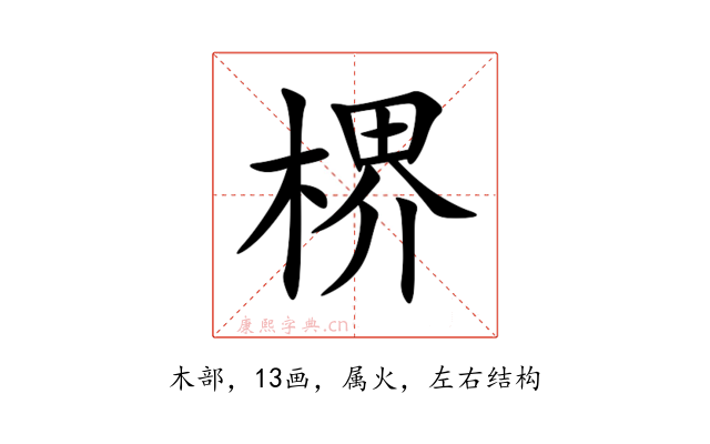楐