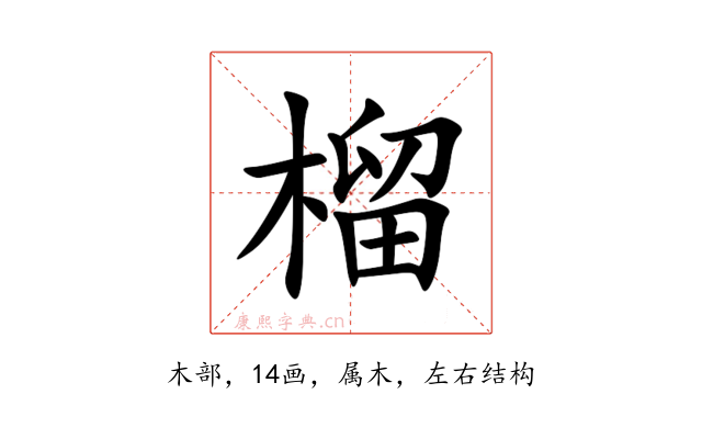 榴
