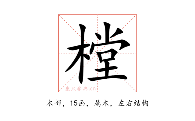 樘
