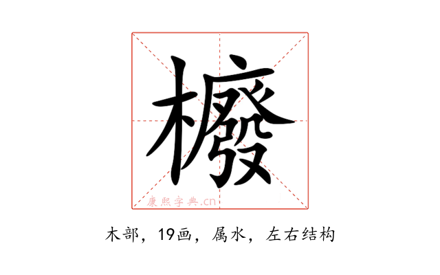 櫠