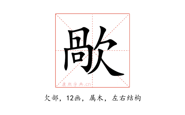 歄