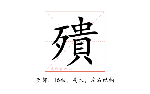 殨