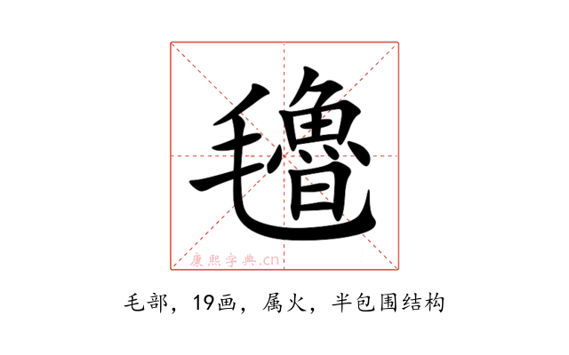 氌