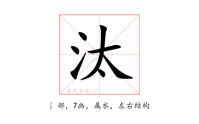 汰