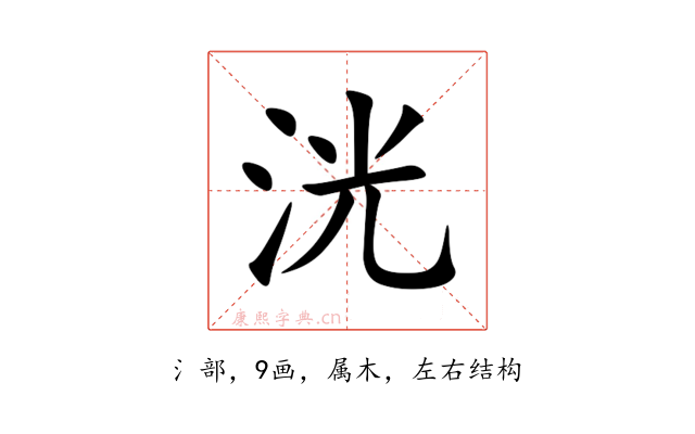 洸