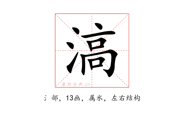 滈