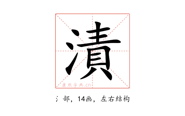 漬