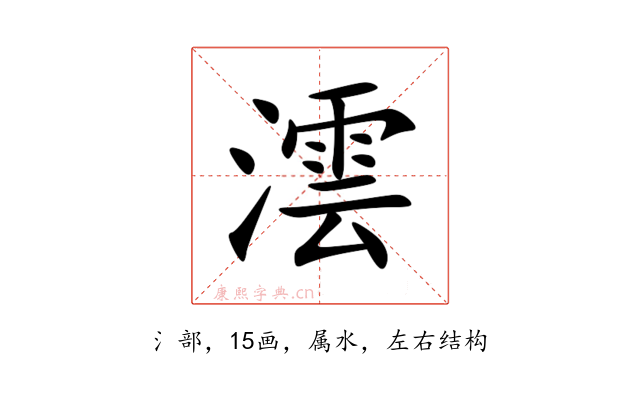 澐