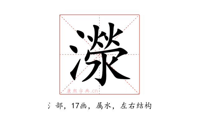濴