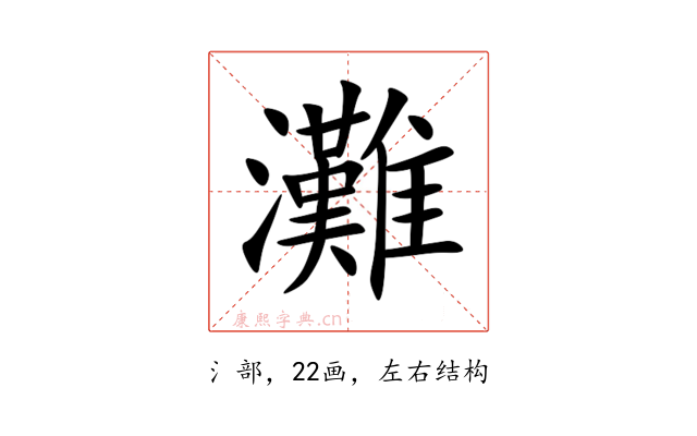 灘