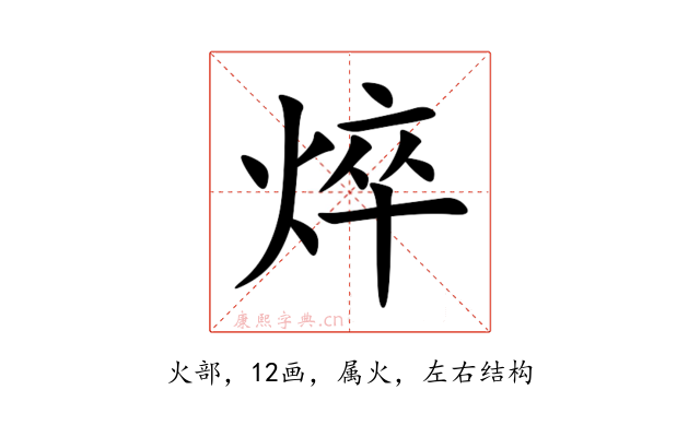 焠