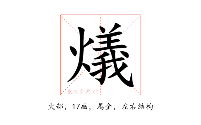 燨