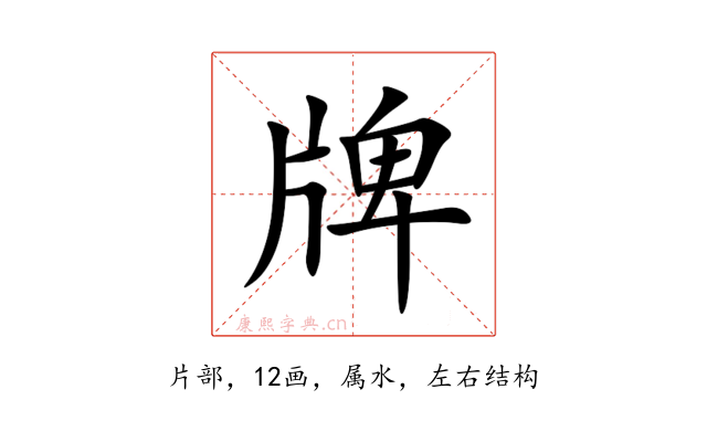 牌