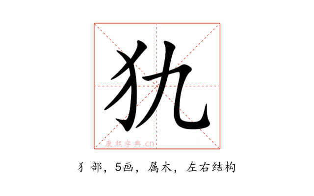 犰