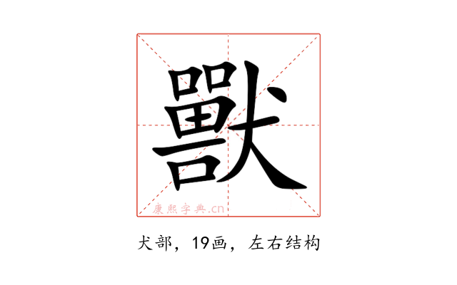 獸