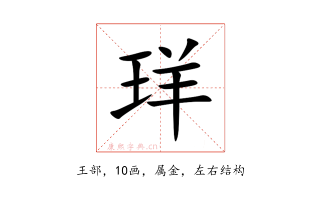 珜