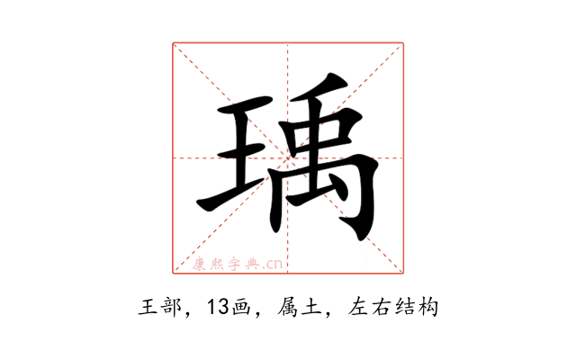 瑀