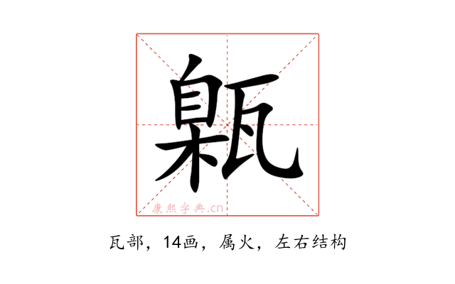 甈