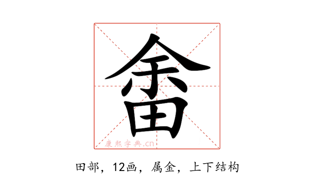 畬
