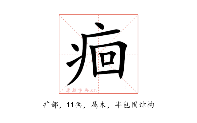 痐